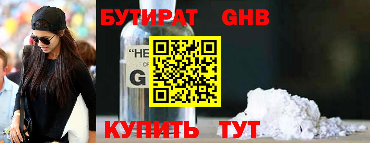 Бутират Butirat Смоленск